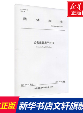 公共建筑用平开门 T/CCMSA 10618-2021 正版书籍 新华书店旗舰店文轩官网 中国建筑工业出版社