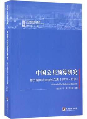 中国公共预算研究 谢庆奎,马骏,牛美丽 主编 中央编译出版社 正版书籍 新华书店旗舰店文轩官网