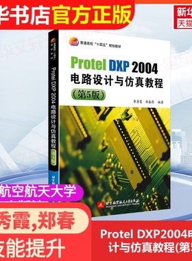 【官方正版】Protel DXP2004电路设计与仿真教程(第5版)北京航空航天大学出版社李秀霞,郑春厚 编大学教材9787512447073大学教材教