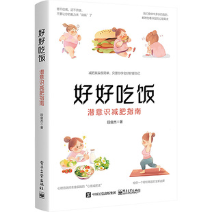 段俊杰 正版 电子工业出版 书籍 好好吃饭 新华文轩 潜意识减肥指南 新华书店旗舰店文轩官网 社