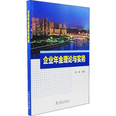 【新华文轩】企业年金理论与实务 中国电力出版社 正版书籍 新华书店旗舰店文轩官网