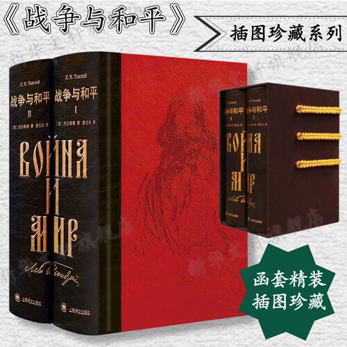 战争与和平 正版插图珍藏版 托尔斯泰著 三面书口刷金 双向隐藏书口图 俄国文学世界经典名著 外国小说畅销书籍 上海译文出版社 - 封面