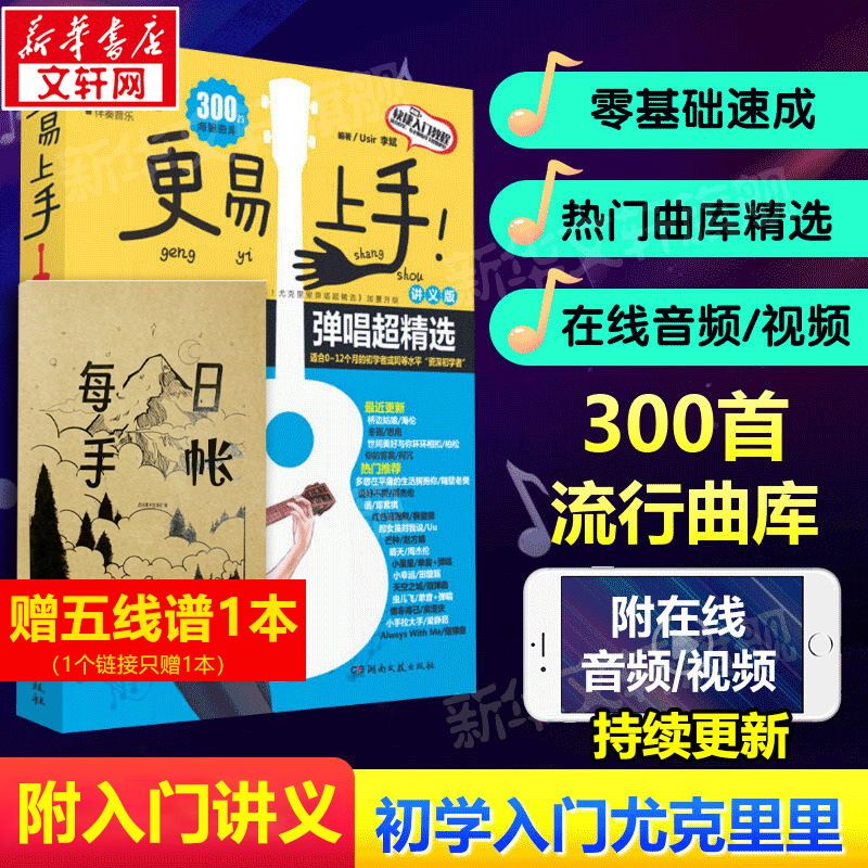 更易上手尤克里里弹唱超精选 讲义版初学者入门教程自学零基础教材流行歌曲书籍 教学曲谱书籍指弹琴乐谱简谱四线谱尤克里里曲谱集