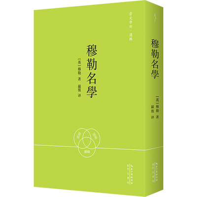 穆勒名学 (英)穆勒 崇文书局 正版书籍 新华书店旗舰店文轩官网