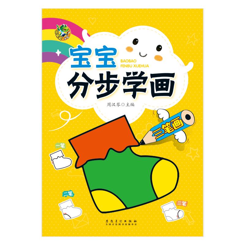 宝宝分步学画三笔画/顶呱呱 拼音拼读训练幼小衔接一日一练 搭配四五快读小熊很忙儿童2332d立体书洞洞早教书籍绘本启蒙认知卡