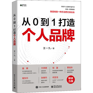 从0到1打造个人品牌 王一九 品牌传播与变现知识付费社群营销流量广告变现品牌定位构建个人品牌 品牌运营书籍 电子工业出版社