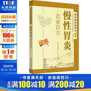 杜昕 正版 书籍 慢性胃炎百家百方 中国中医药出版 杨幼新 新华书店旗舰店文轩官网 社 袁红霞
