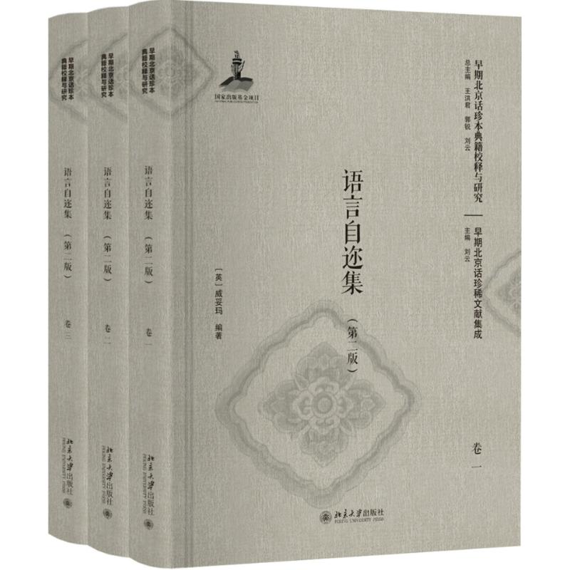 【新华文轩】语言自迩集 第2版(英)威妥玛 正版书籍 新华书店旗舰店文轩官网 北京大学出版社