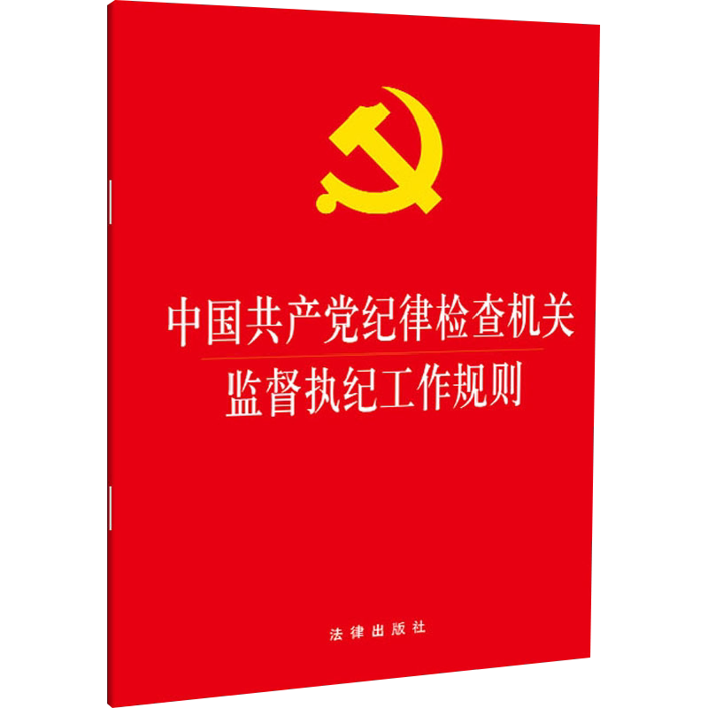 中国共产党纪律检查机关监督执纪工作规则