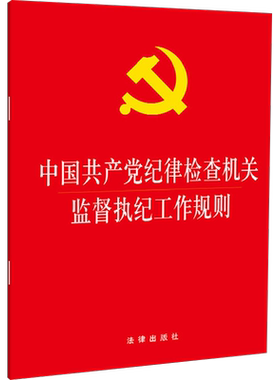 中国共产党纪律检查机关监督执纪工作规则