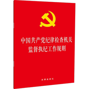 中国共产党纪律检查机关监督执纪工作规则