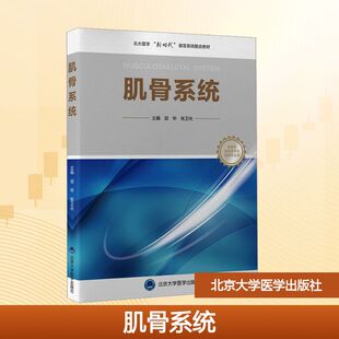 【新华文轩】肌骨系统（临床医学专业新时代器官系统整合课程教材系列） 正版书籍 新华书店旗舰店文轩官网 北京大学医学出版社