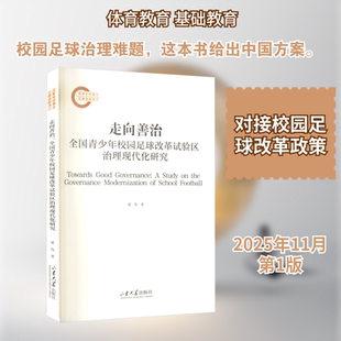 【新华文轩】走向善治：全国青少年校园足球改革试验区治理现代化研究 梁伟 著 正版书籍 新华书店旗舰店文轩官网 山东大学出版社