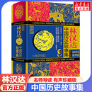 书籍正版 春秋战国西汉东汉三国故事儿童历史知识读物小学生三四五六年级课外阅读老师推荐 珍藏版 新华文轩林汉达中国历史故事集精装