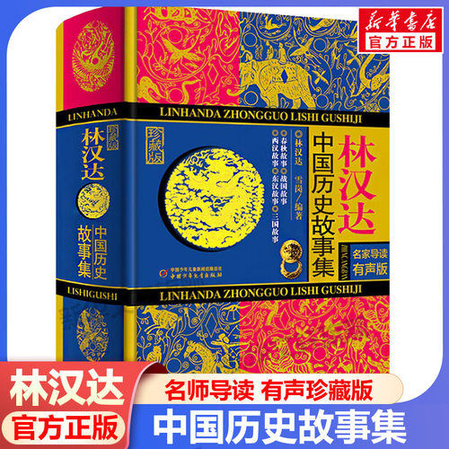 林汉达中国历史故事集精装珍藏版