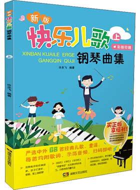 【新华文轩】新版快乐儿歌钢琴曲集 上 许乐飞 正版书籍 新华书店旗舰店文轩官网 湖南文艺出版社