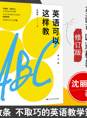 英语可以这样教 沈丽新 著 文教 教学方法及理论 中国人民大学出版社有限公司 新华书店旗舰店文轩官网