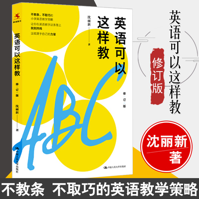 英语可以这样教 沈丽新 著 文教 教学方法及理论 中国人民大学出版社有限公司 新华书店旗舰店文轩官网