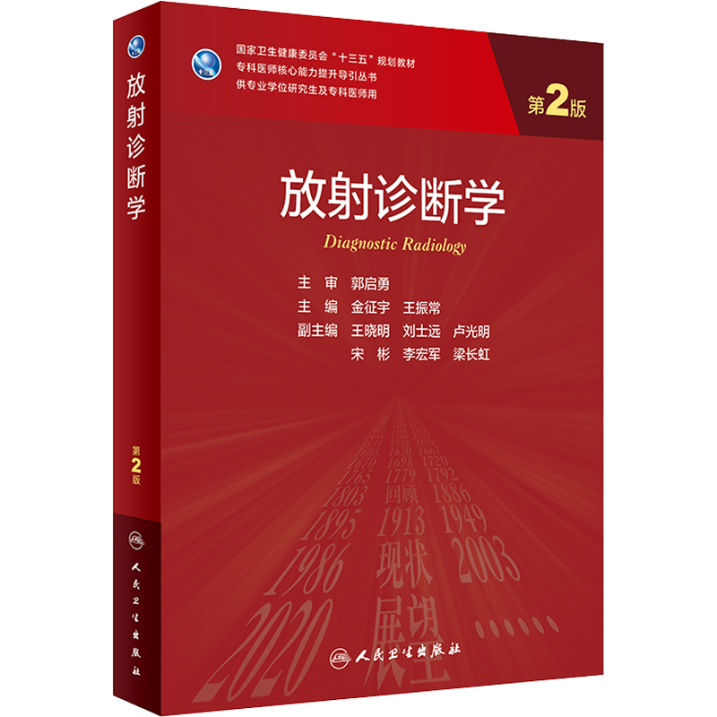 人卫版 放射诊断学第2版研究生教材临床医学专业专科医师用书临床学营养老年医学儿科学医学科研方法学风湿免疫内科学眼科学肾内科