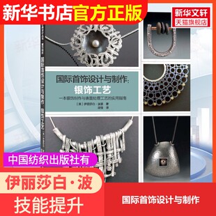 官方正版 胡俊 国际首饰设计与制作中国纺织出版 著 译9787518002696大学教材教材练习题集历年真题辅 社有限公司伊丽莎白·波恩