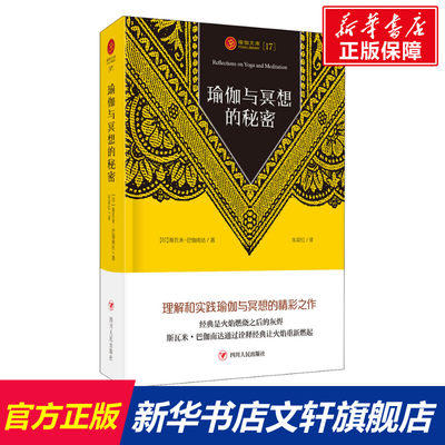 【新华文轩】瑜伽与冥想的秘密 (印)斯瓦米·巴迦南达 四川人民出版社 正版书籍 新华书店旗舰店文轩官网