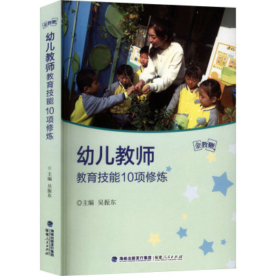 【新华文轩】幼儿教师教育技能10项修炼 正版书籍 新华书店旗舰店文轩官网 福建人民出版社