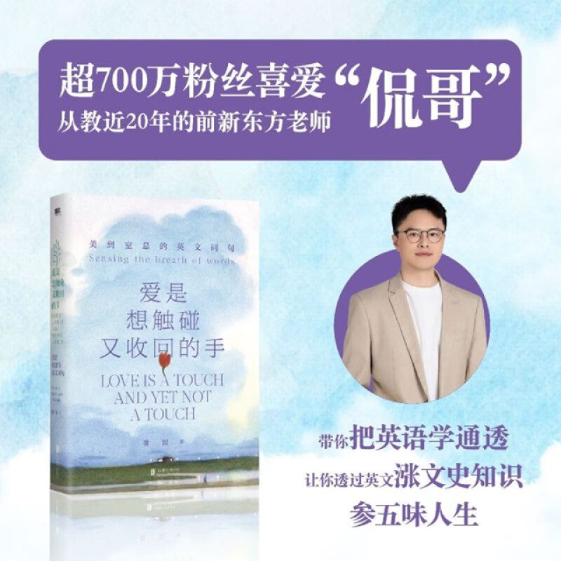 爱是想触碰又收回的手：美到窒息的英文词句/谢侃著谢侃著 著外国诗歌文学外语－英语读物北京联合出版公司新华文轩旗舰正版书籍