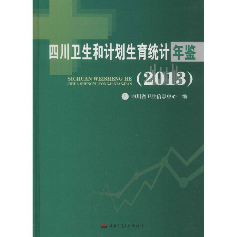 四川卫生和计划生育统计年鉴(2013) 四川省卫生信息中心 健康管理预防疾病临床医学基础知识 西南交通大学出版社 新华书店文轩官网