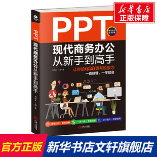 郭绍义 新华文轩 新华书店旗舰店文轩官网 PPT更有说服力 让你 PPT现代商务办公从新手到高手 高清全彩实战版 正版 书籍 丁鹏