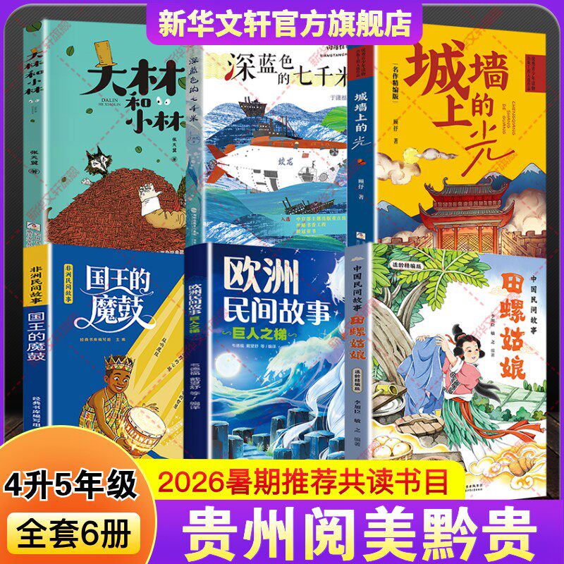 【新华文轩】2026年广西贵州暑期典耀4升5年级6册 张天翼 著 正版书籍 新华书店旗舰店文轩官网 北京少年儿童出版社等