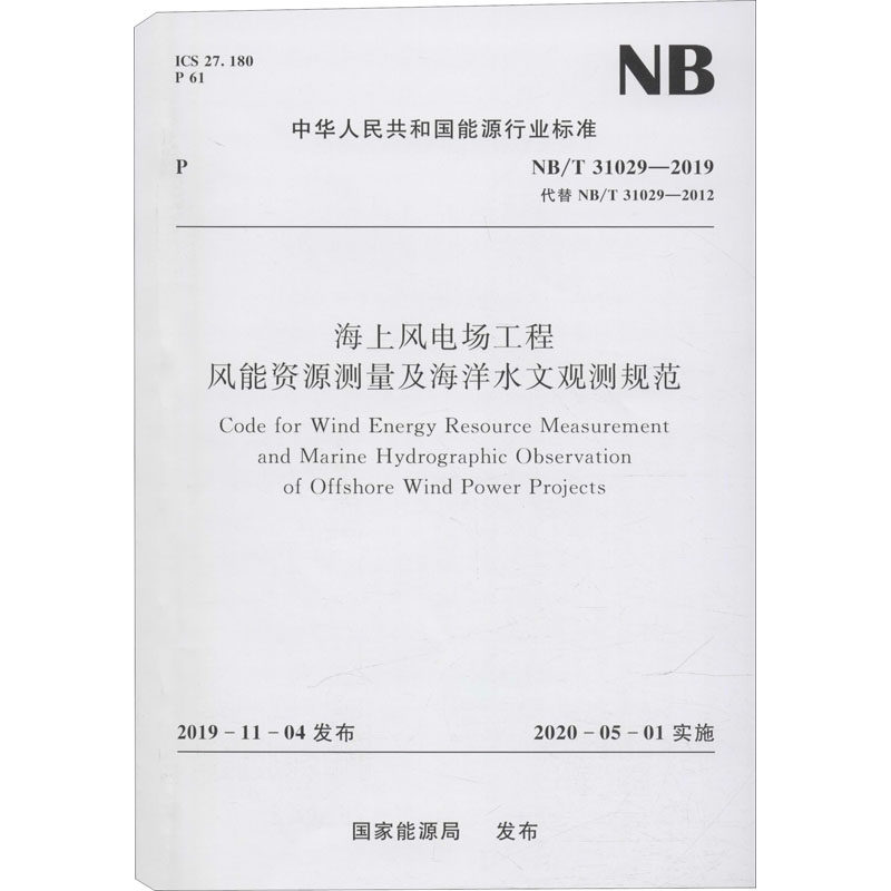 海上风电场工程风能资源测量及海洋水文观测规范 NB/T 31029-2019代替NB/T 31029-2012 正版书籍 新华书店旗舰店文轩官网属于什么档次？