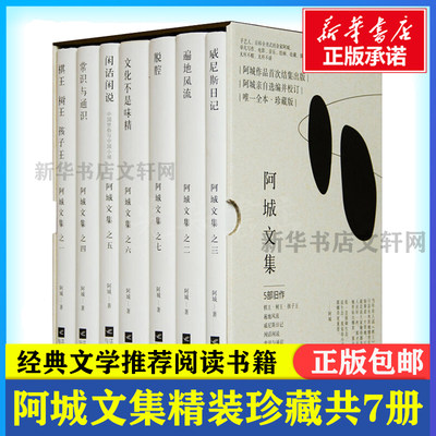 阿城文集精装珍藏版 共7册 棋王树王孩子王+遍地风流+威尼斯日记+常识与通识+闲话闲说+文化不是味精+脱腔 文学作品 正版畅销书