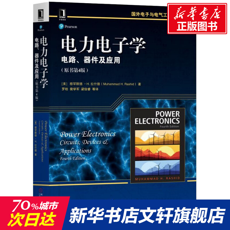 电力电子学 电路、器件及应用(原书第4版) 穆罕默德·H.拉什德 正版书籍 新华书店旗舰店文轩官网 书籍/杂志/报纸 电子电路 原图主图