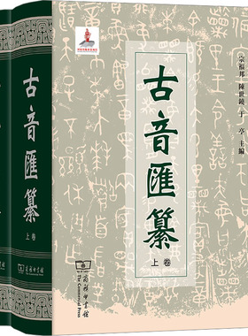 【新华文轩】古音汇纂(全2册) 正版书籍 新华书店旗舰店文轩官网 商务印书馆