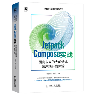 Jetpack Compose实战 面向未来的大前端式客户端开发体验 正版书籍 新华书店旗舰店文轩官网 机械工业出版社