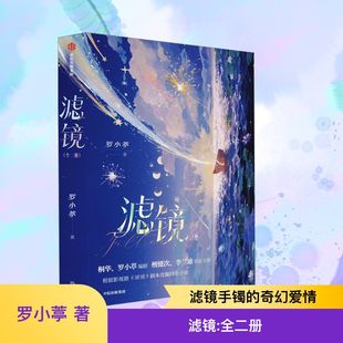 檀健次李兰迪主演《滤镜》同名原著小说【赠立卡书签贴纸工卡】桐华罗小葶编剧 剧本改编正版实体书 板正博士唐奇×铁腕柔情苏橙橙