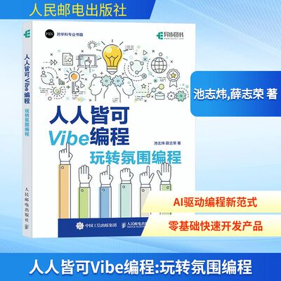 人人皆可Vibe编程 玩转氛围编程 池志炜,薛志荣正版书籍 Vibe coding Vibe编程书CursorAI辅助编程自然语言描述驱动人民邮电出版社