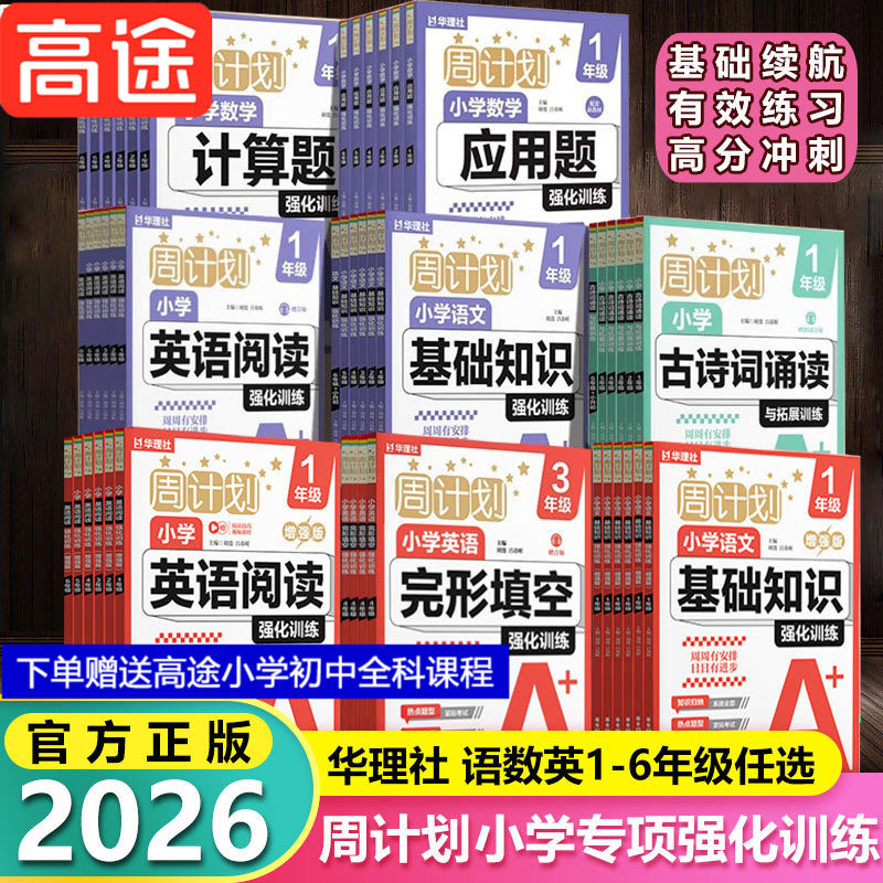 【新华书店】华理社小学生周计划语文基础知识数学应用题计算题强化训练一二三四五六年级上册英语完形填空阅读文言文古诗词练习题
