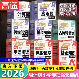 华理社小学生周计划语文基础知识数学应用题计算题强化训练一二三四五六年级上册英语完形填空阅读文言文古诗词练习题 新华书店