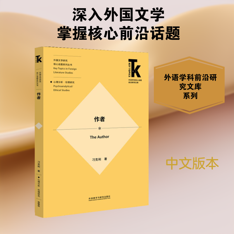 作者外语学科核心话题前沿研究文库 刁克利 著 现当代文学书籍畅销书排行榜经典文学小说 外语教学与研究出版社新华书店旗舰店