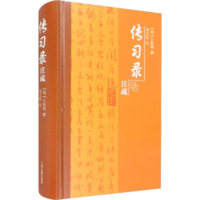 传习录注疏 上海古籍出版社 正版书籍 新华书店旗舰店文轩官网