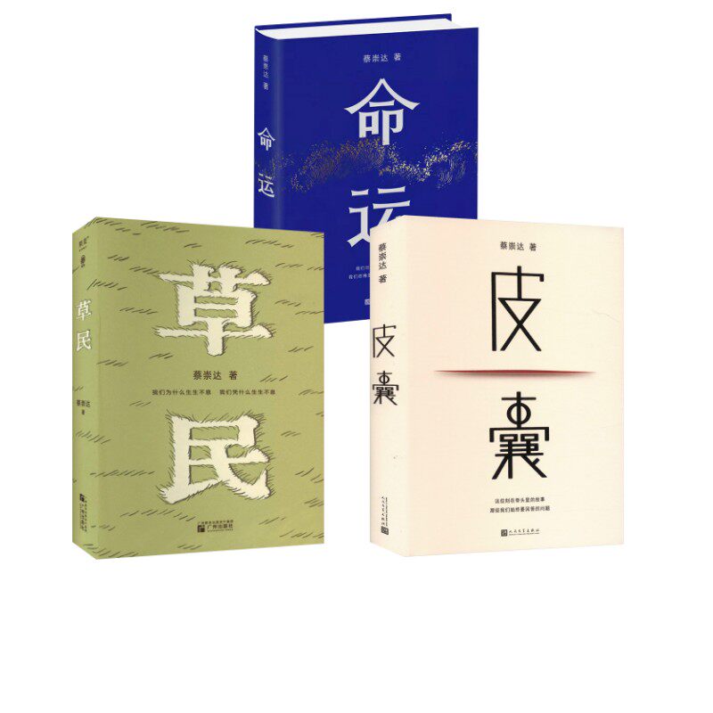 【新华文轩】命运皮囊草民蔡崇达三部曲 蔡崇达 正版书籍小说畅销书 新华书店旗舰店文轩官网 人民文学出版社等