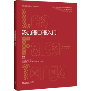 【新华文轩】汤加语口语入门 正版书籍 新华书店旗舰店文轩官网 外语教学与研究出版社