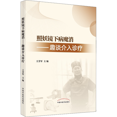 照妖镜下病魔消——趣谈介入诊疗 正版书籍 新华书店旗舰店文轩官网 中国中医药出版社