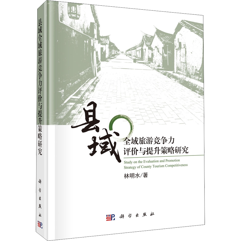 县域全域旅游竞争力评价与提升策略研究 林明水 科学出版社 正版书籍 新华书店旗舰店文轩官网