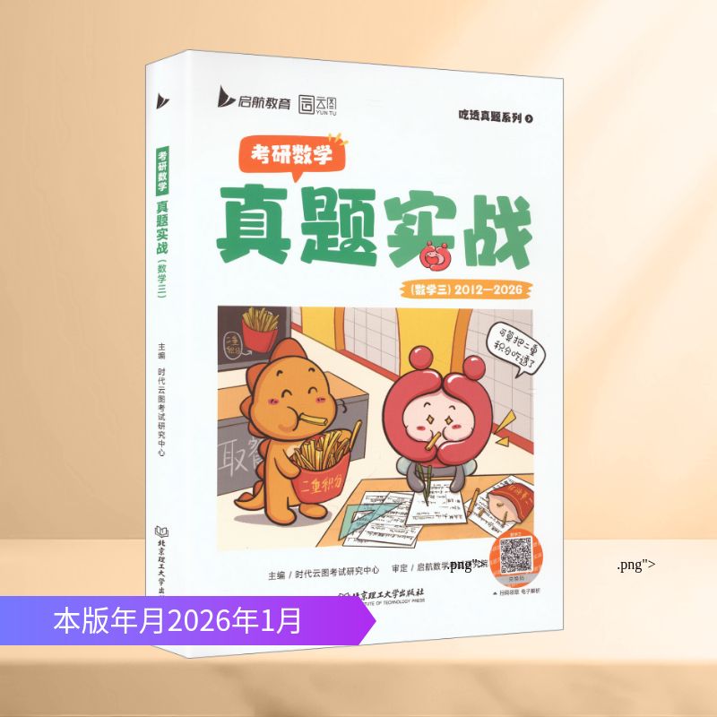 2027考研数学历年真题试卷解析数三2012-2026年真题实战可搭数二数一张宇武忠祥考研真题卷配视频解析数学刷题图片