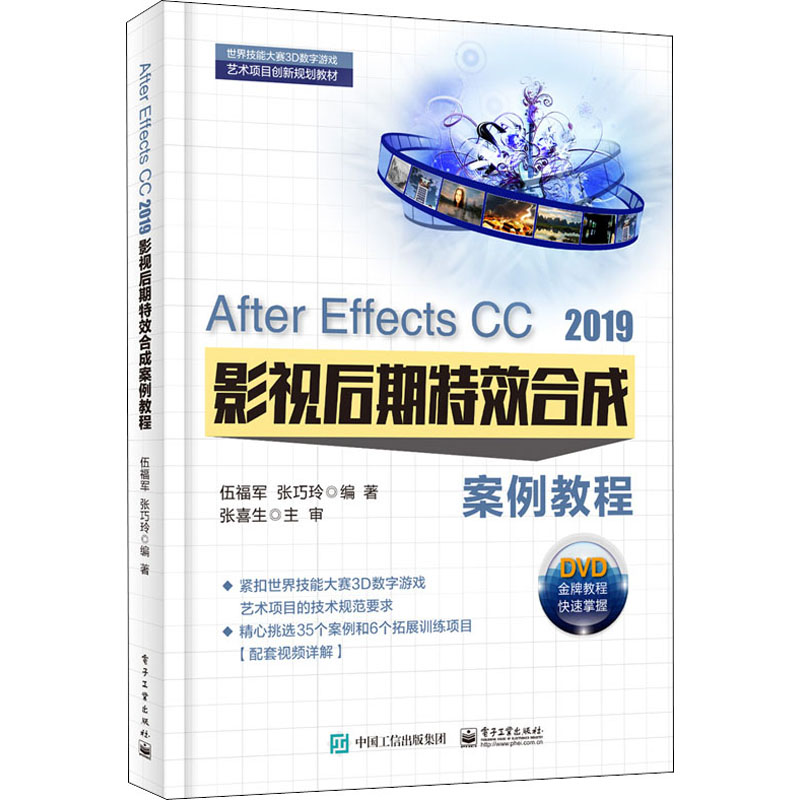 【新华文轩】After Effects CC2019影视后期特效合成案例教程伍福军,张巧玲正版书籍新华书店旗舰店文轩官网电子工业出版社