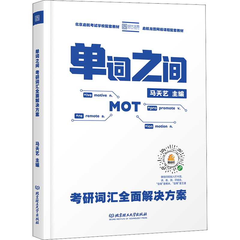 正版 单词之间 考研词汇全面解决方案 考前冲刺搭配徐涛8套卷李林考研数学二肖四肖八考研书籍工商管理硕士在职研究生考研常备