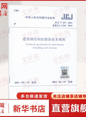 【新华文轩】建筑钢结构防腐蚀技术规程 JGJ/T 251-2011 备案号 J 1218-2011 中华人民共和国住房和城乡建设部建筑规范中国建筑工
