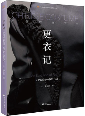 更衣记 中国时装艺术(1920s-2010s) 正版书籍 新华书店旗舰店文轩官网 浙江大学出版社